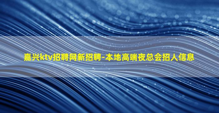 山东夜总会招聘